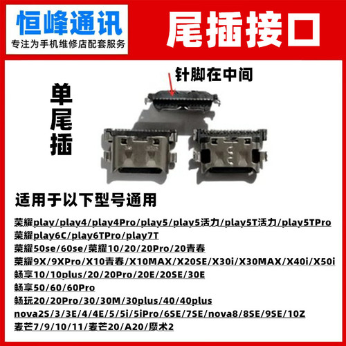 适用华为荣耀尾插接口