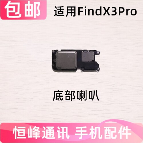 适用OPPO findx3Pro喇叭总成 扬声器外放振铃响铃外音
