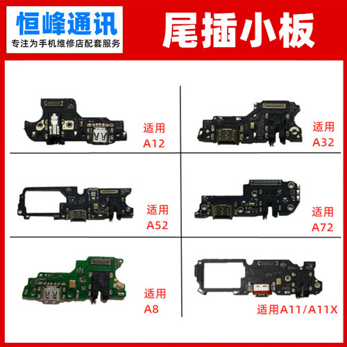 适用oppo A8 A11 A11X A52 A72  A32尾插小板送话器耳机孔副板
