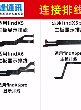 适用OPPO  findX5 X5pro X6 find X6pro主板排线 显示连接排线