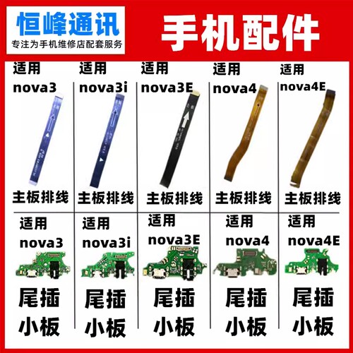 排线 适用华为nova3 nova3i nova3e nova4e尾插小板 主板连接排线