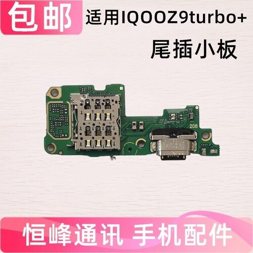 快充 适用VIVO iQOOZ9turbo+尾插小板卡座充电卡槽送话器小板排线