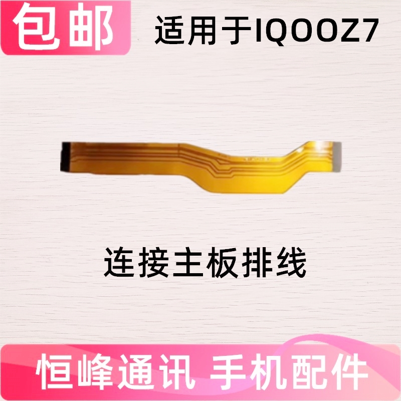 适用VIVO iQOOZ7主板排线 IQOO Z7充电尾插小板连接主板排线