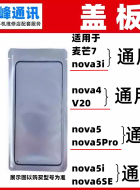 OCA盖板适用麦芒7/nova4/V20/nova5/nova5Pro/nova5i/nova6SE外屏