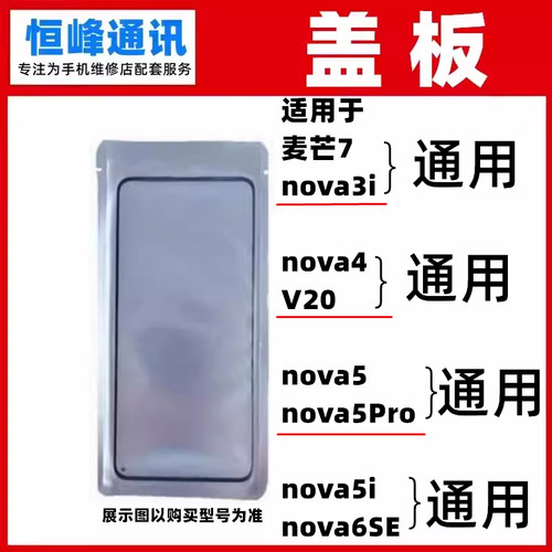 OCA盖板适用麦芒7/nova4/V20/nova5/nova5Pro/nova5i/nova6SE外屏