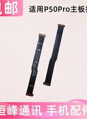 适用华为P50Pro送话器排线主板连接送话小板排线手机JAD-AL50