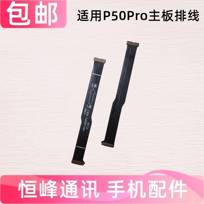 适用华为P50Pro送话器排线主板连接送话小板排线手机JAD-AL50