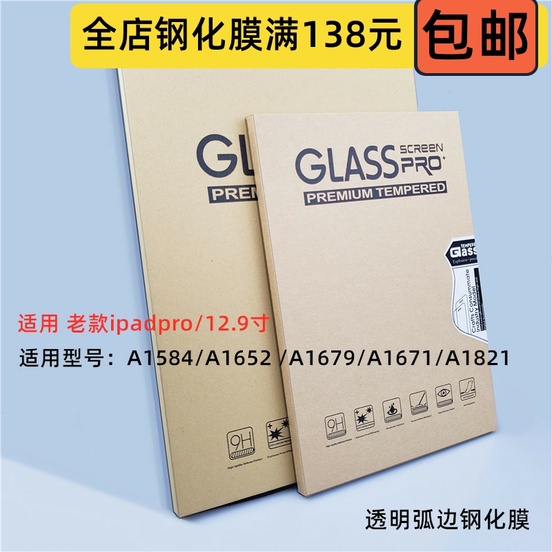 适用ipad pro12.9寸A1584/A1652 /A1670/A1671/A1821透明 钢化膜