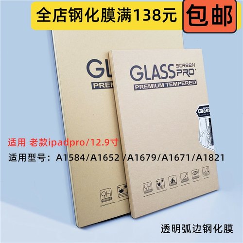 适用ipad pro12.9寸A1584/A1652 /A1670/A1671/A1821透明 钢化膜