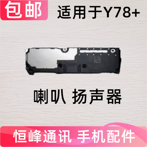 适用于vivo Y78+喇叭 Y78+ 手机 扬声器 振铃 响铃总成 免提