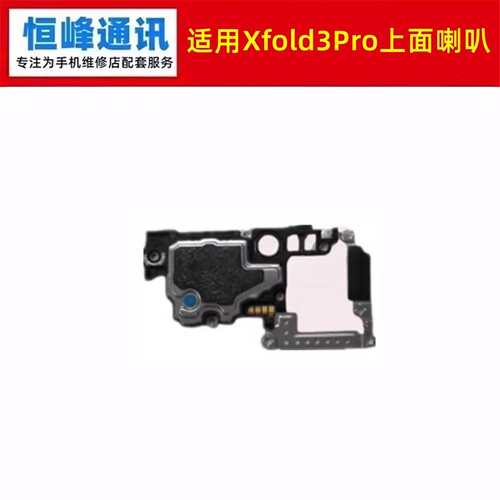 适用于vivo Xfold3Pro听筒  X fold3Pro手机听筒 顶部喇叭扬声器