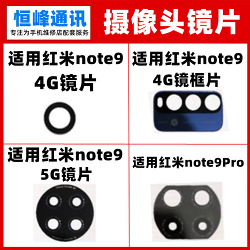 适用红米Note9 Note9pro摄像头玻璃镜片镜面手机镜头盖4G 5G