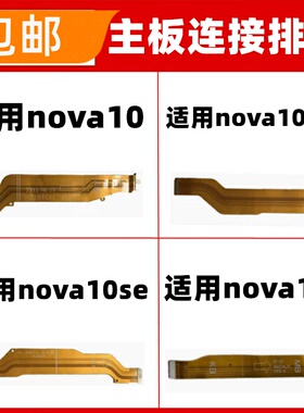 适用华为nova10 nova10Z pro nova10SE尾插小板连接主板排线