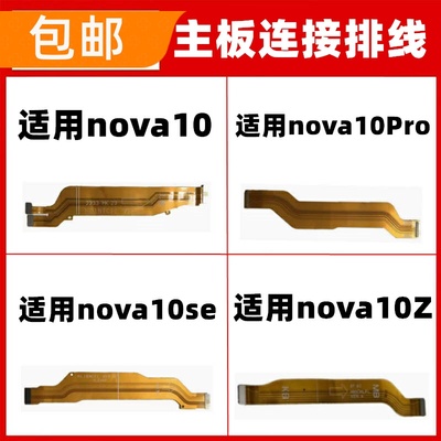 适用华为nova10 nova10Z pro nova10SE尾插小板连接主板排线