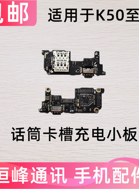 适用 红米K50至尊版尾插小板 K50ultra充电口送话器卡座