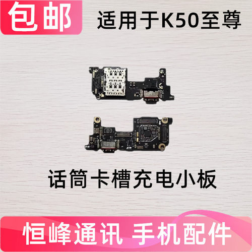 K50至尊版尾插小板充电口