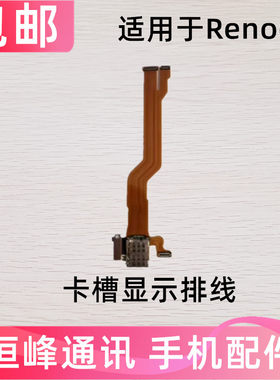 适用OPPPO Reno6卡槽sim卡座小板主板排线手机送话器话筒显示排线