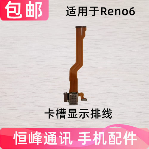 适用OPPPO Reno6卡槽sim卡座小板主板排线手机送话器话筒显示排线