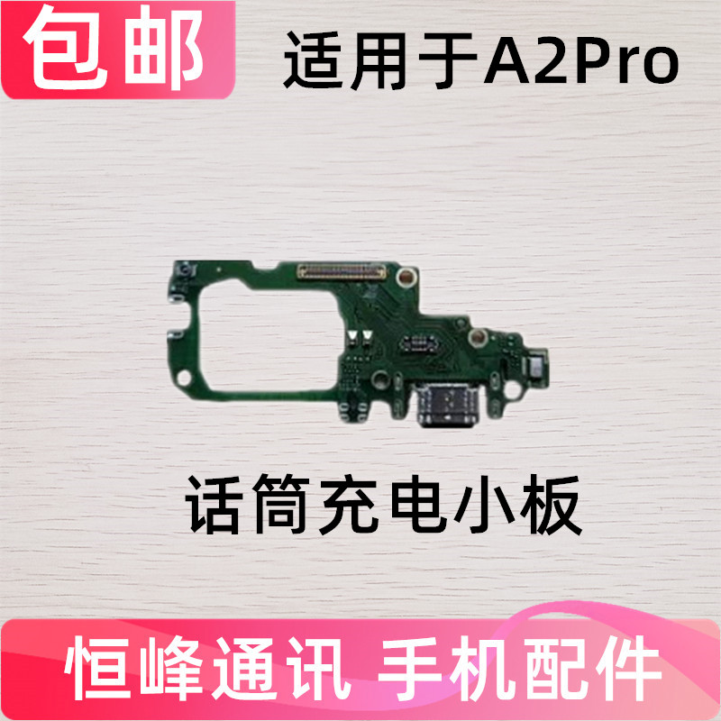 适用于 OPPO A2pro尾插小板 充电USB接口送话器话筒小板