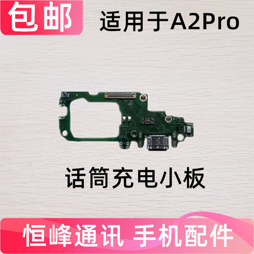适用于 OPPO A2pro尾插小板 充电USB接口送话器话筒小板
