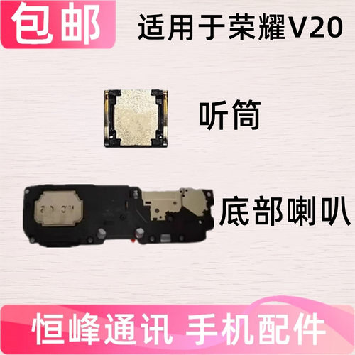 适用华为荣耀V20喇叭总成PCT-AL10手机喇叭扬声器振铃V20响铃听筒