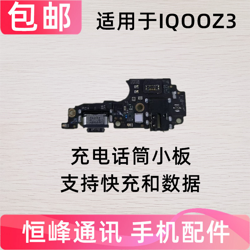 适用于VIVO iQ00Z3尾插小板 IQOO Z3充电送话器话筒手机