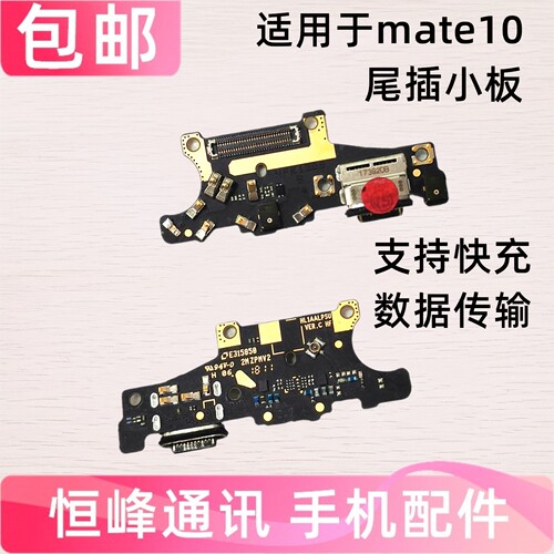 快充 适用华为Mate10尾插小板 送话器接口 Mate10充电小板