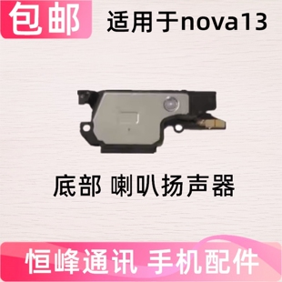 适用于华为nova13喇叭总成 PSD-AL00外放振铃手机扬声器响铃