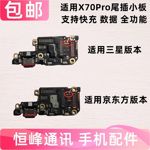 适用vivo X70Pro尾插小板 充电送话器卡槽卡座话筒送话器显示小板