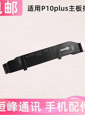 适用于华为P10plus主板排线 充电送话器小板尾插排线VKY-AL00