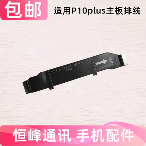 适用于华为P10plus主板排线 充电送话器小板尾插排线VKY-AL00