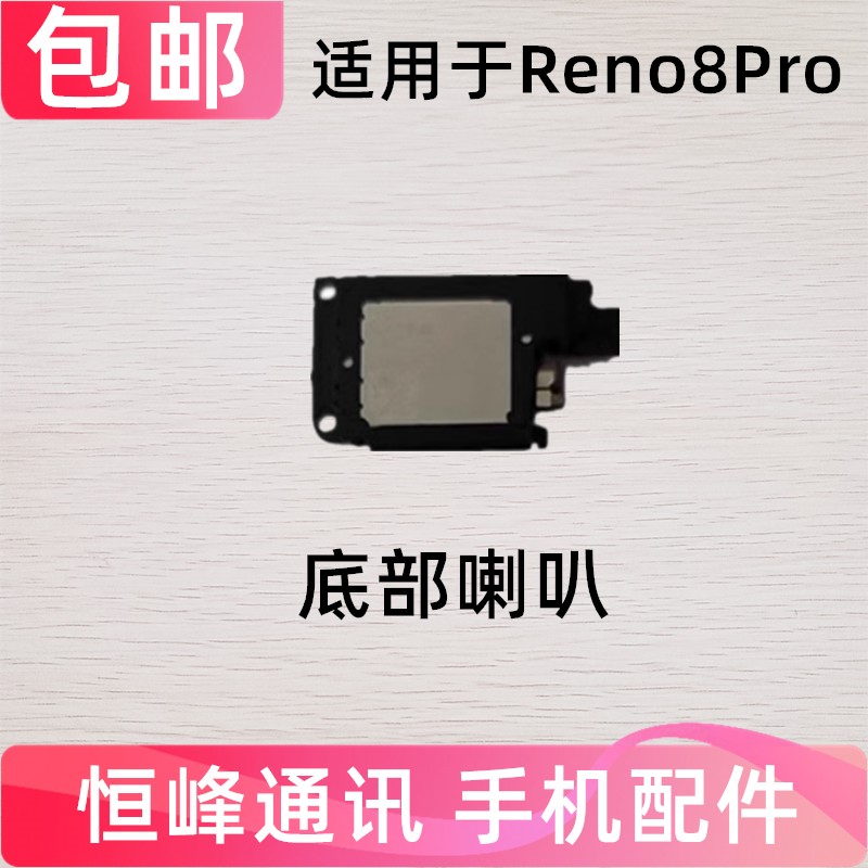Reno8Pro喇叭总成振铃响铃模块