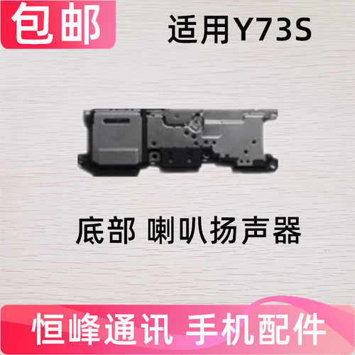 适用vivo Y73S喇叭总成 手机扬声器振铃响铃免提外放