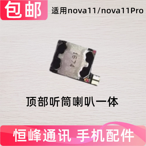 适用华为nova11 nova11Pro听筒FOA-AL00 听筒内置手机喇叭听话器