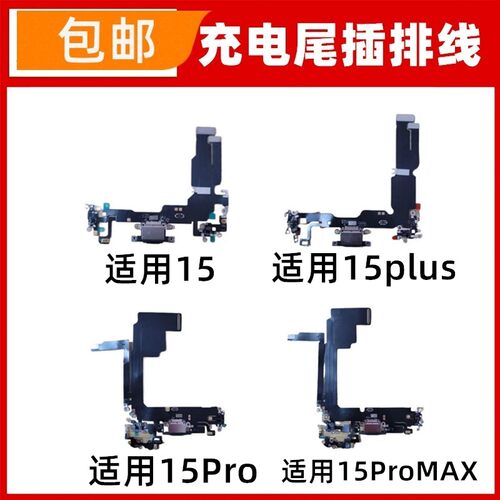 适用苹果15代尾插排线 15Plus耳机送话器排线 15ProMAX充电尾插口