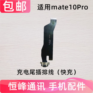 适用华为Mate10Pro尾插充电排线 MT10Pro BLA-AL00