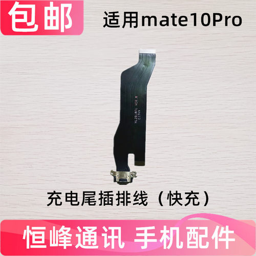 适用华为Mate10Pro尾插充电排线 MT10Pro BLA-AL00