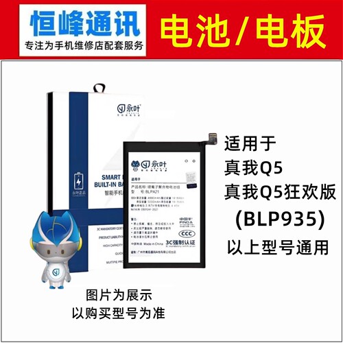 适用于realme 真我Q5 Q5狂欢版 电池 BLP935 内置电板