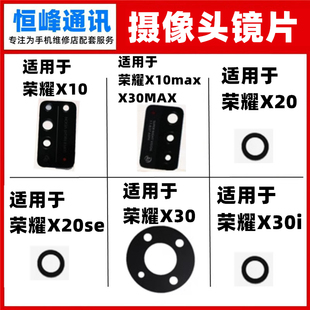 适用 华为 荣耀X10 X20 se X30 后置摄像头玻璃镜片 X30max镜面