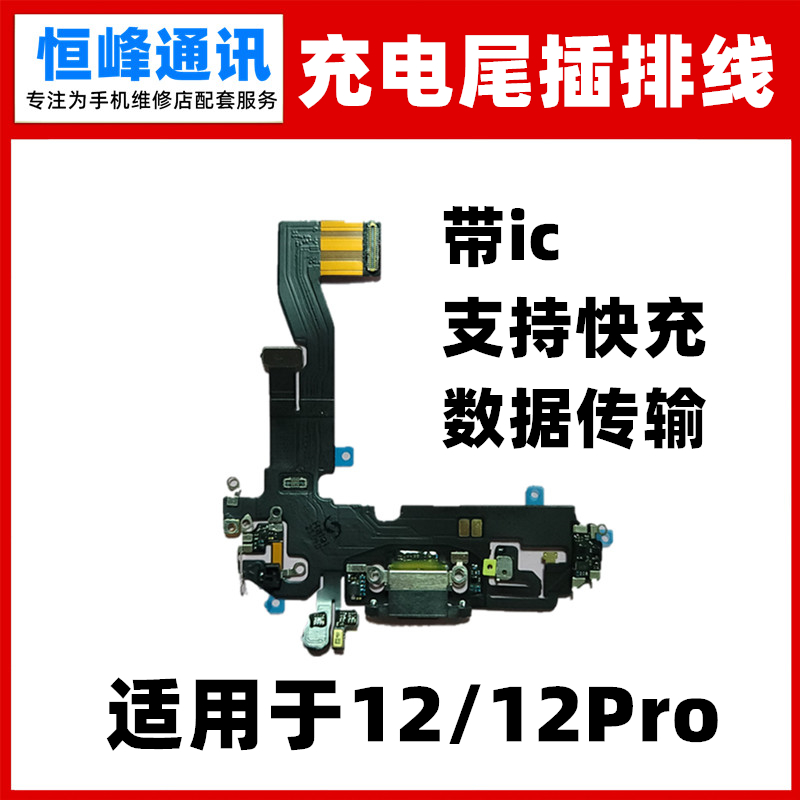适用苹果12/12Pro尾插充电排线