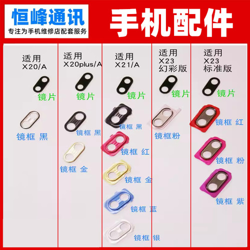 适用于VIVO X20 X20plus X21 X23后置摄像头镜片 玻璃镜面 镜框