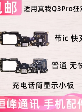 适用realme真我Q3pro狂欢版 尾插小板 RMX3142充电送话器小板