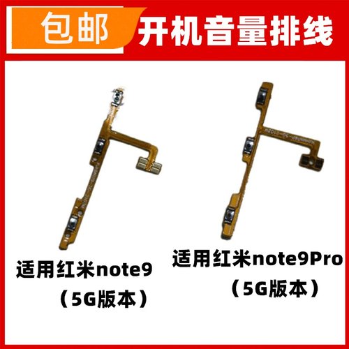 适用红米note9Pro/note9开机音量排线侧键按键