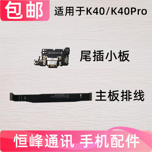 排线K40Pro充电原装尾插小板