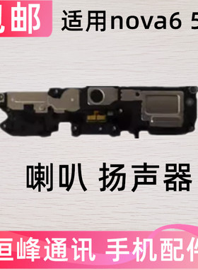 适用华为nova6喇叭WLZ-AN00手机喇叭扬声器总成响铃外放nova6 5G