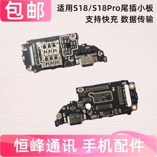 快充 适用VIVO S18/S18Pro尾插小板手机充电接口卡座卡槽送话器