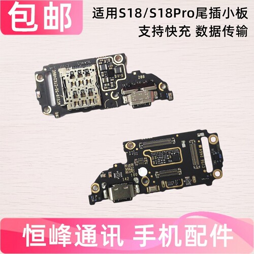 快充 适用VIVO S18/S18Pro尾插小板手机充电接口卡座卡槽送话器