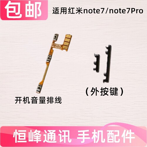 适用于红米Redmi Note7 Pro外按键侧键 手机电源开机排线音量按钮