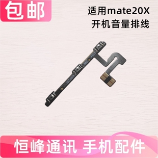 适用于华为Mate20X开机排线 EVR-AL00电源开关机内按键音量排线