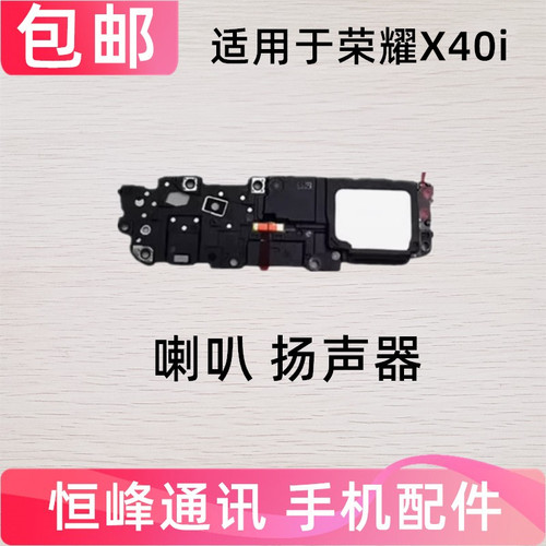 适用于华为荣耀X40i喇叭总成 扬声器振铃手机响铃DIO-AN00